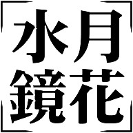 商品詳細 四字熟語シリーズ 水月鏡花 すいげつきょうか Tシャツ ピンク デザインtシャツ通販clubt