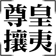 商品詳細 四字熟語シリーズ 尊皇攘夷 そんのうじょうい トレーナー ロイヤルブルー デザインtシャツ通販clubt