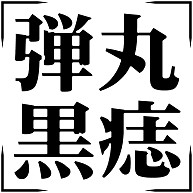 商品詳細 四字熟語シリーズ 弾丸黒痣 だんがんこくし 長袖tシャツ レッド デザインtシャツ通販clubt