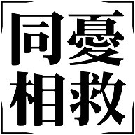 商品詳細 四字熟語シリーズ 同憂相救 どうゆうそうきゅう レディースtシャツ ターコイズ デザインtシャツ通販clubt