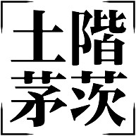 商品詳細 四字熟語シリーズ 土階茅茨 どかいぼうし Tシャツ パープル デザインtシャツ通販clubt