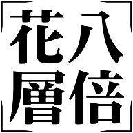 商品詳細 四字熟語シリーズ 花八層倍 はなはっそうばい Tシャツ グレー デザインtシャツ通販clubt