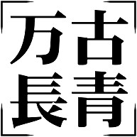 商品詳細 四字熟語シリーズ 万古長青 ばんこちょうせい Tシャツ グレー デザインtシャツ通販clubt