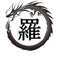 羅 漢字