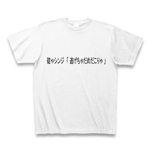 商品詳細 碇やシンジ 逃げちゃダメだこりゃ Tシャツ ホワイト デザインtシャツ通販clubt