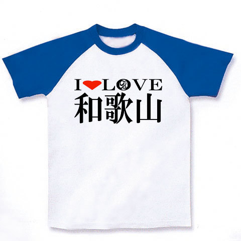 I LOVE 和歌山｜ラグランTシャツ｜ホワイト×ロイヤルブルー
