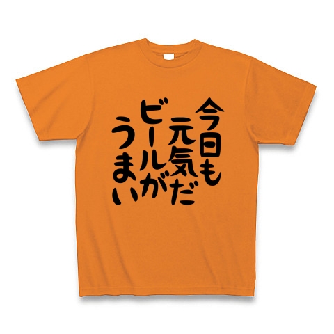 商品詳細 今日も元気だビールがうまい Tシャツ オレンジ デザインtシャツ通販clubt