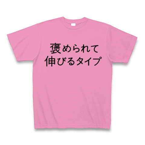 商品詳細 褒められて伸びるタイプ Tシャツ ピンク デザインtシャツ通販clubt