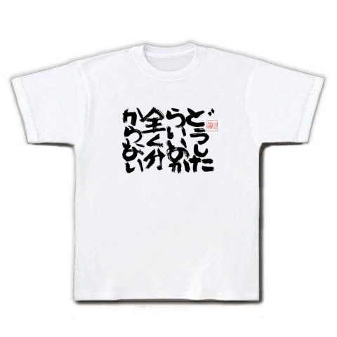 商品詳細 どうしたらいいのか全くわからない Tシャツ ホワイト デザインtシャツ通販clubt