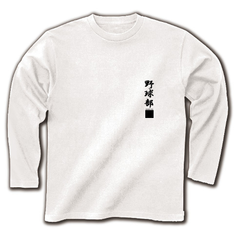 baseballc-1｜長袖Tシャツ｜ホワイト