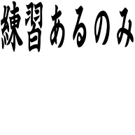 練習あるのみ デザインの全アイテム デザインtシャツ通販clubt