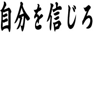 自分を信じろ デザインの全アイテム デザインtシャツ通販clubt