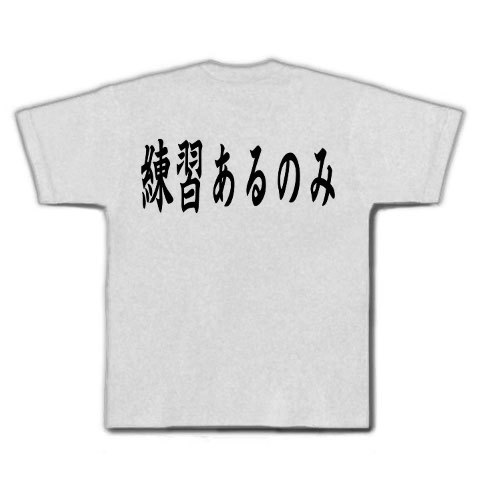 練習あるのみ デザインの全アイテム デザインtシャツ通販clubt