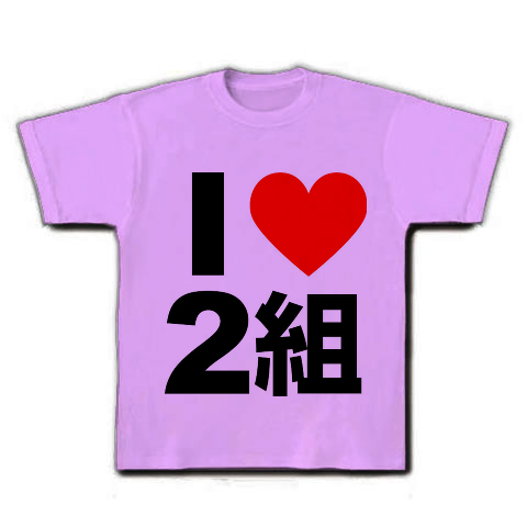 I LOVE 2組｜Tシャツ｜ラベンダー