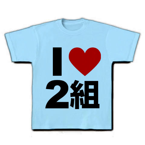 I LOVE 2組｜Tシャツ｜ライトブルー