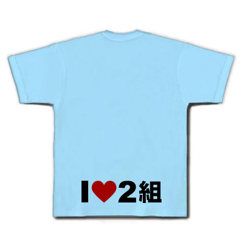 I LOVE 2組｜Tシャツ｜ライトブルー