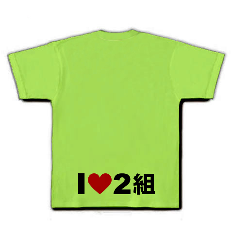 I LOVE 2組｜Tシャツ｜ライム