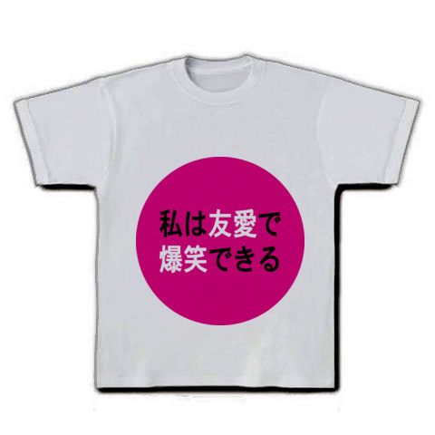 商品詳細 私は友愛で爆笑できる Tシャツ シルバーグレー デザインtシャツ通販clubt