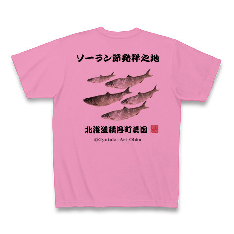 商品詳細 ソーラン節発祥の地積丹 美国 Tシャツ ピンク デザインtシャツ通販clubt