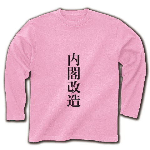 内閣改造｜長袖Tシャツ｜ライトピンク