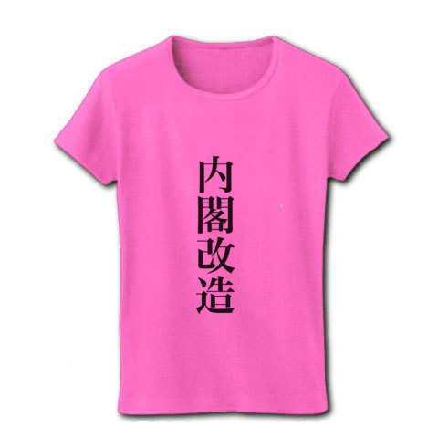 内閣改造｜レディースTシャツ｜ピンク