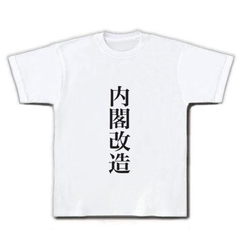 内閣改造｜Tシャツ｜ホワイト