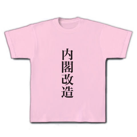 内閣改造｜Tシャツ｜ライトピンク
