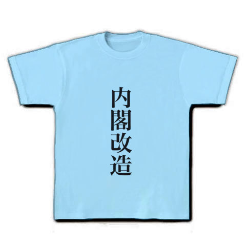 内閣改造｜Tシャツ｜ライトブルー