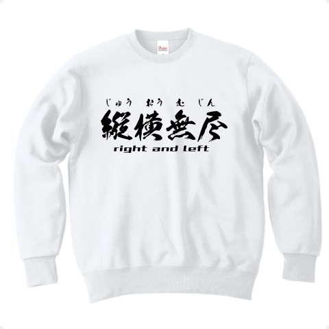 商品詳細 縦横無尽 トレーナー ホワイト デザインtシャツ通販clubt