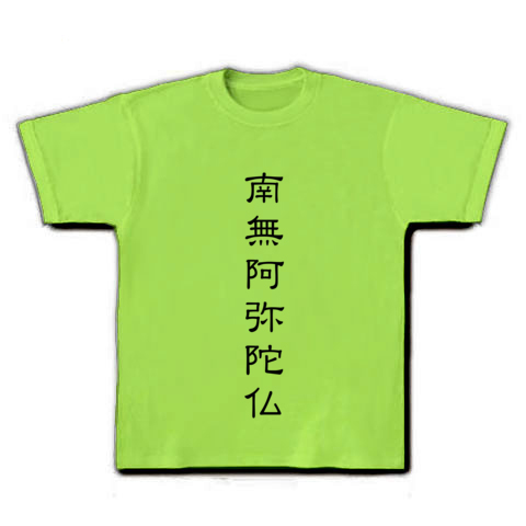 商品詳細 念仏 南無阿弥陀仏 浄土真宗 ｄｆｐ隷書体 Tシャツ ライム デザインtシャツ通販clubt