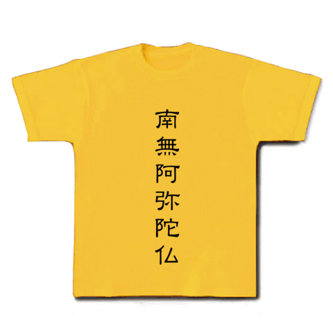 商品詳細 念仏 南無阿弥陀仏 浄土真宗 ｄｆｐ隷書体 Tシャツ デイジー デザインtシャツ通販clubt