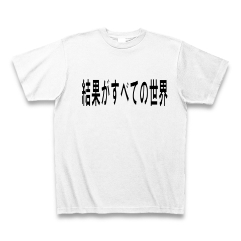 結果がすべての世界 デザインの全アイテム デザインtシャツ通販clubt