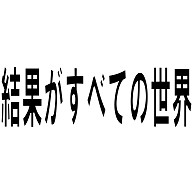 結果がすべての世界 デザインの全アイテム デザインtシャツ通販clubt