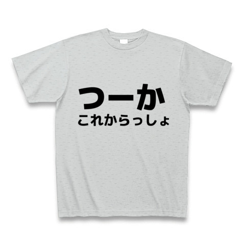 つーかこれからっしょ デザインの全アイテム デザインtシャツ通販clubt