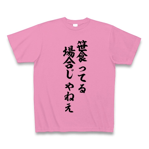 笹食ってる場合じゃねえ デザインの全アイテム デザインtシャツ通販clubt