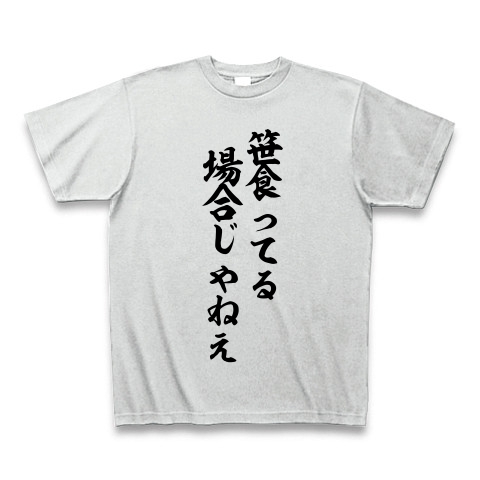 商品詳細 笹食ってる場合じゃねえ Tシャツ アッシュ デザインtシャツ通販clubt