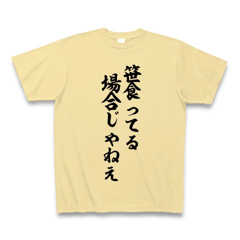 商品詳細 笹食ってる場合じゃねえ Tシャツ ナチュラル デザインtシャツ通販clubt