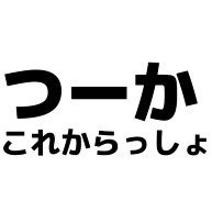 つーかこれからっしょ デザインの全アイテム デザインtシャツ通販clubt