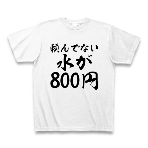 頼んでない水が800円 デザインの全アイテム デザインtシャツ通販clubt