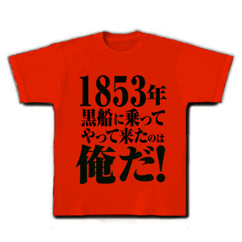 ペリー来航 デザインの全アイテム デザインtシャツ通販clubt