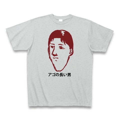 商品詳細 アゴの長い男 Tシャツ グレー デザインtシャツ通販clubt