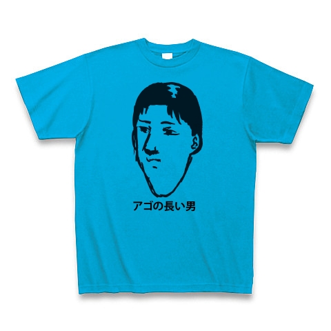 商品詳細 アゴの長い男 Tシャツ ターコイズ デザインtシャツ通販clubt