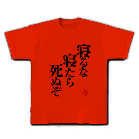 商品詳細 寝るな Tシャツ レッド デザインtシャツ通販clubt