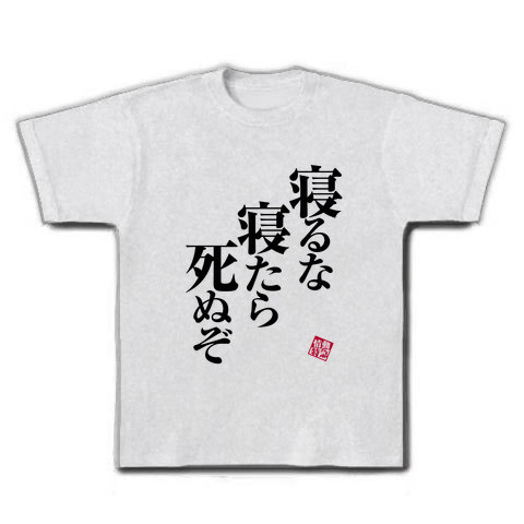 商品詳細 寝るな Tシャツ アッシュ デザインtシャツ通販clubt