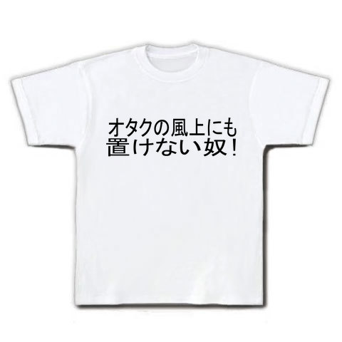 オタクの風上にも置けない奴 デザインの全アイテム デザインtシャツ通販clubt