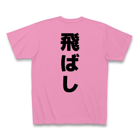 飛ばし｜Tシャツ｜ピンク