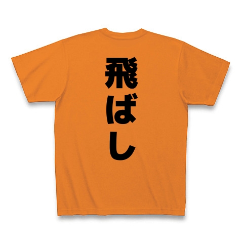 飛ばし｜Tシャツ｜オレンジ