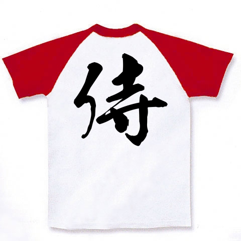 侍（漢字・黒文字）｜ラグランTシャツ｜ホワイト×レッド