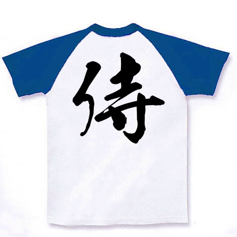 侍（漢字・黒文字）｜ラグランTシャツ｜ホワイト×ロイヤルブルー