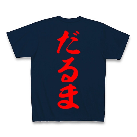 商品詳細 だるま 漢字 赤文字 Tシャツ Pure Color Print ネイビー デザインtシャツ通販clubt